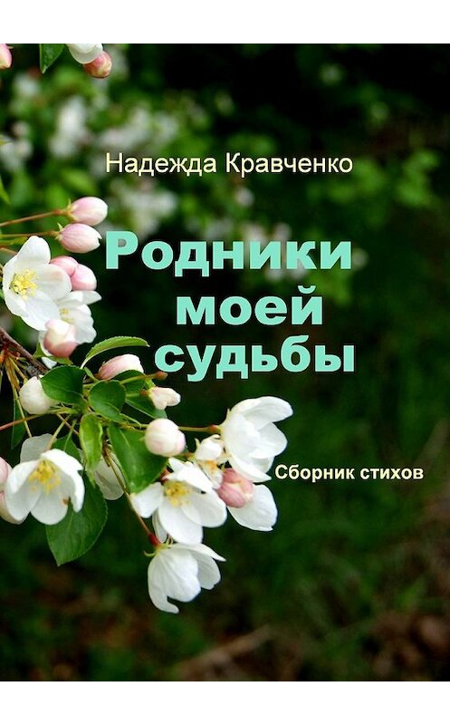 Обложка книги «Родники моей судьбы. Сборник стихов» автора Надежды Кравченко. ISBN 9785447488741.