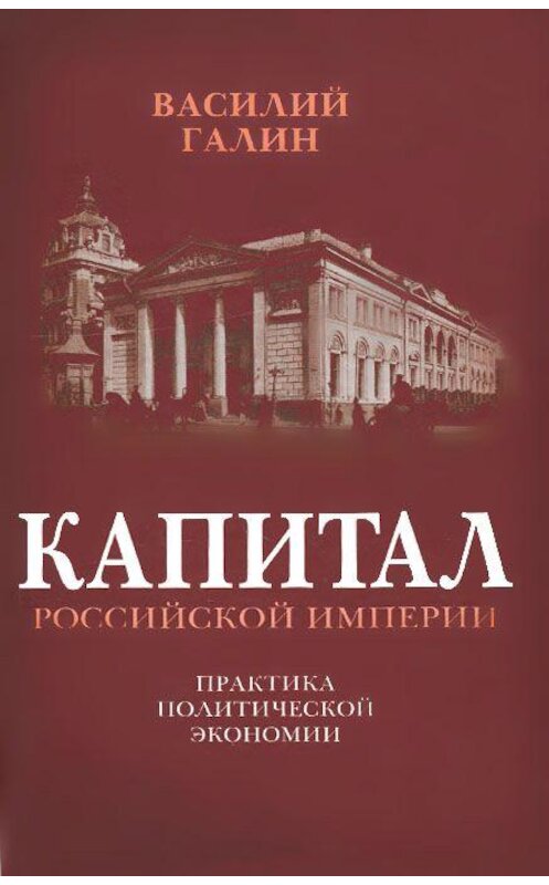Обложка книги «Капитал Российской империи. Практика политической экономии» автора Василия Галина издание 2015 года. ISBN 9785443809984.