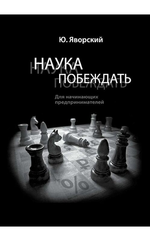 Обложка книги «Наука побеждать для начинающих предпринимателей» автора Юрия Яворския. ISBN 9785448527623.