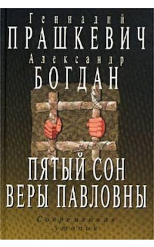 Обложка книги «Пятый сон Веры Павловны» автора .