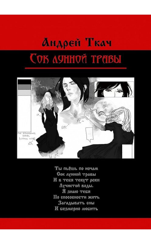 Обложка книги «Сок лунной травы» автора Андрея Ткача. ISBN 9785448598777.