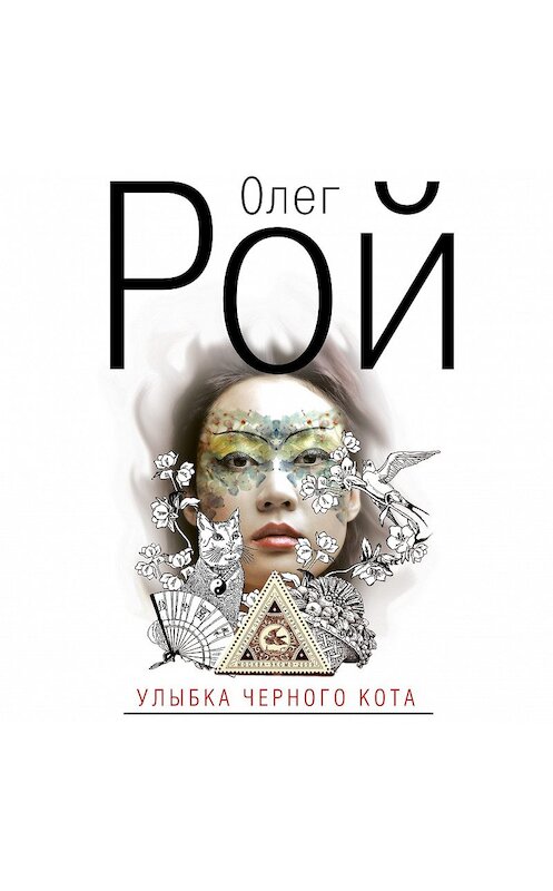 Обложка аудиокниги «Улыбка черного кота» автора Олега Роя.