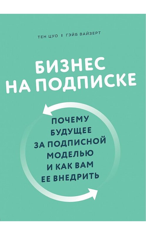 Обложка книги «Бизнес на подписке. Почему будущее за подписной моделью и как вам ее внедрить» автора . ISBN 9785041113551.