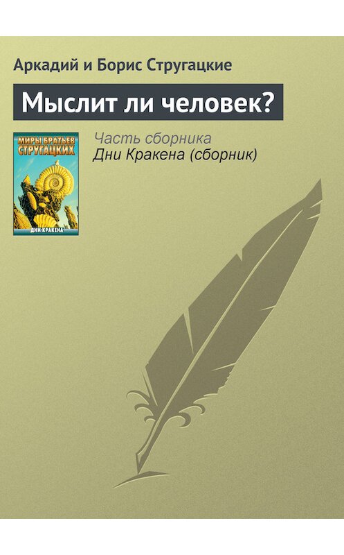 Обложка книги «Мыслит ли человек?» автора  издание 2011 года. ISBN 9785170556090.