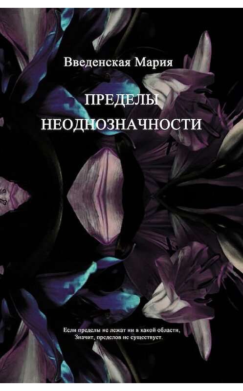 Обложка книги «Пределы неоднозначности» автора Марии Введенская издание 2014 года. ISBN 9785990561663.