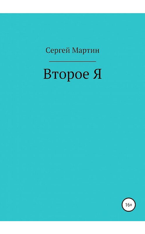 Обложка книги «Второе Я» автора Сергея Мартина издание 2020 года. ISBN 9785532051584.