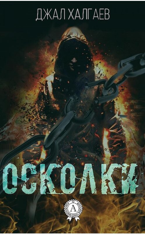 Обложка книги «Осколки» автора Джала Халгаева.