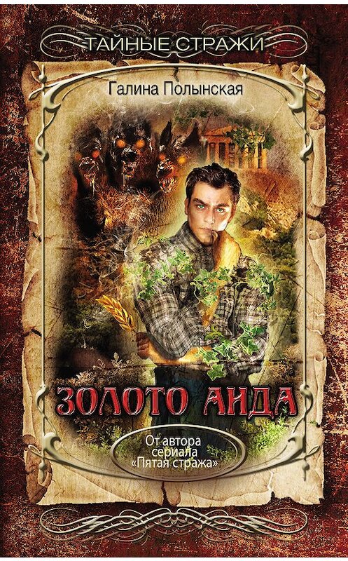 Обложка книги «Золото Аида» автора Галиной Полынская издание 2018 года. ISBN 9785040977093.