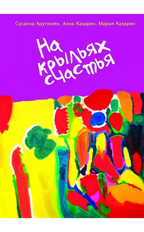 Обложка книги «На крыльях счастья» автора . ISBN 9785449056566.