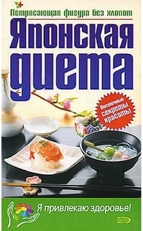 Обложка книги «Японская диета» автора  издание 2006 года. ISBN 5699151877.