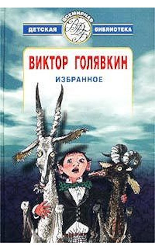Обложка книги «Избранное» автора Виктора Голявкина издание 2002 года. ISBN 5170157606.