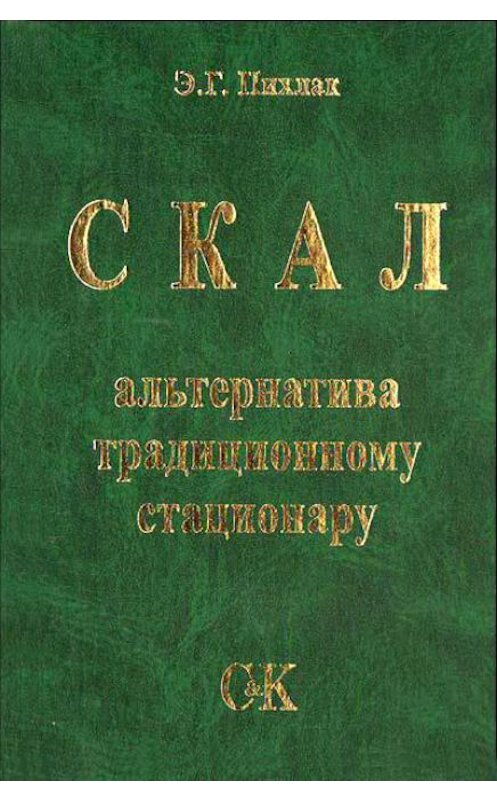 Обложка книги «СКАЛ – альтернатива традиционному стационару» автора Эдуарда Пихлака издание 2017 года. ISBN 9785901682784.