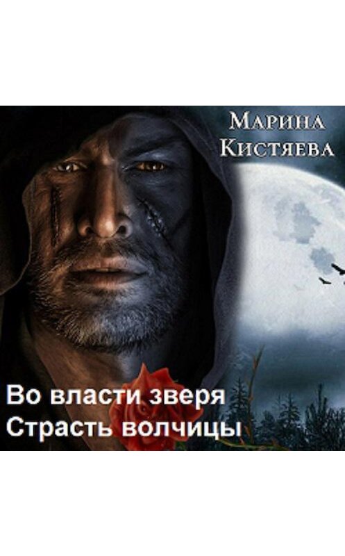 Обложка аудиокниги «Во власти зверя. Страсть волчицы (сборник)» автора Мариной Кистяевы.