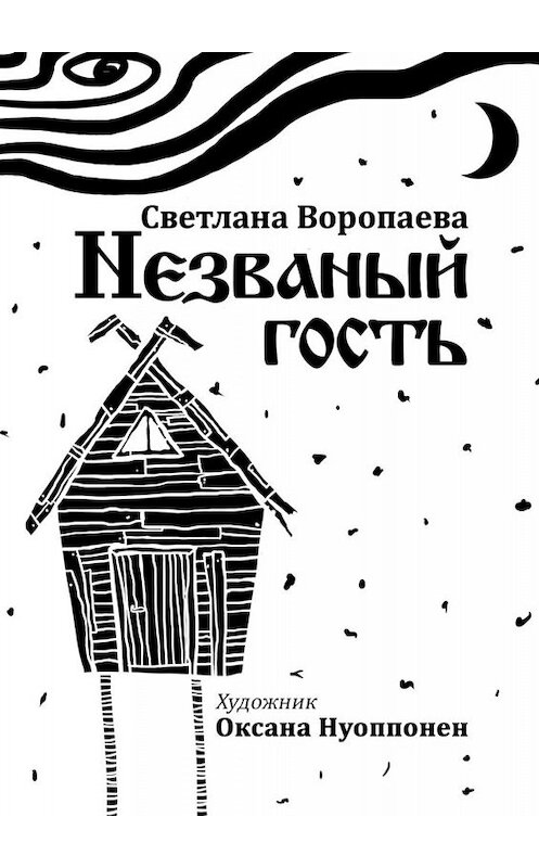 Обложка книги «Незваный гость» автора Светланы Воропаевы. ISBN 9785449068477.