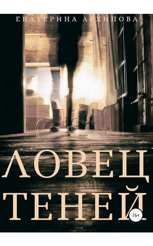 Обложка книги «Ловец теней» автора Кей Архиповы издание 2020 года. ISBN 9785532081109.
