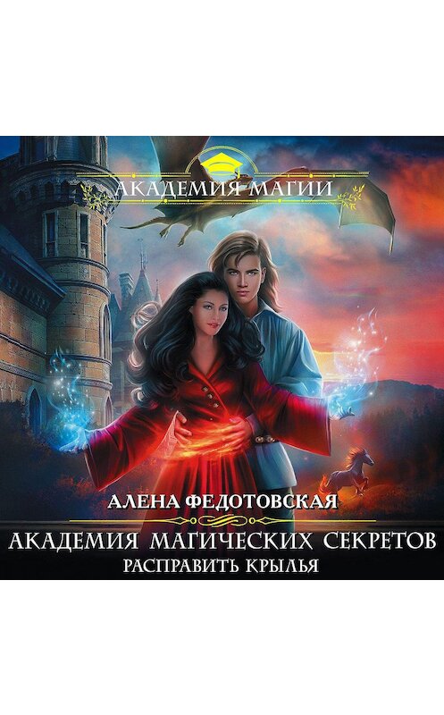 Обложка аудиокниги «Академия магических секретов. Расправить крылья» автора Алены Федотовская.