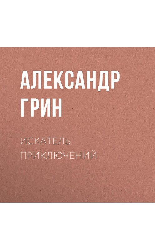 Обложка аудиокниги «Искатель приключений» автора Александра Грина.