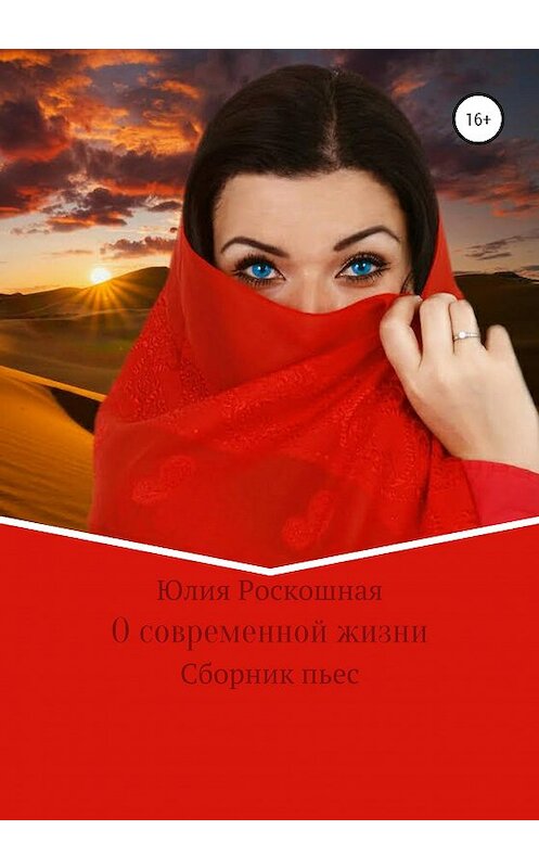 Обложка книги «О современной жизни» автора Юлии Роскошная издание 2020 года.