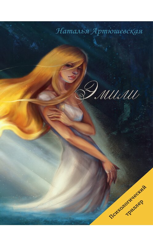 Обложка книги «Эмили» автора Натальи Артюшевская.