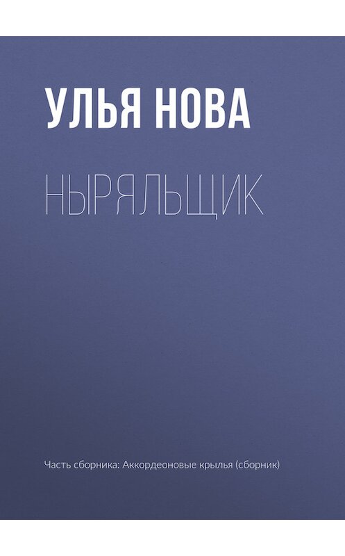 Обложка книги «Ныряльщик» автора Ульи Новы издание 2017 года.