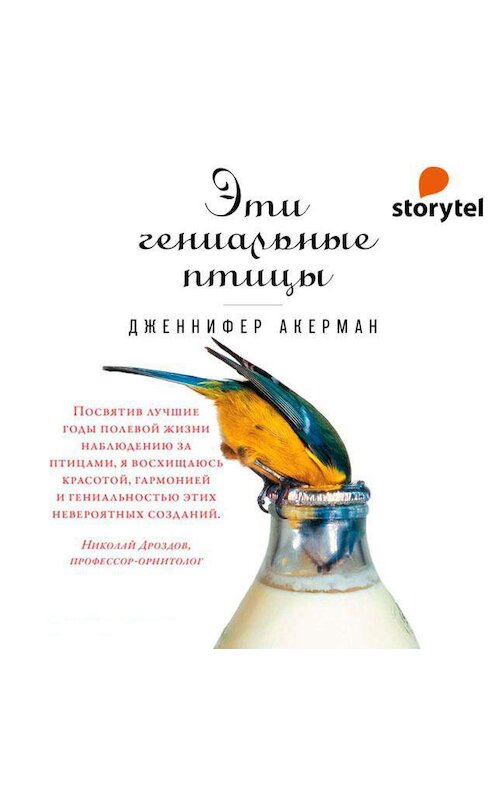 Обложка аудиокниги «Эти гениальные птицы» автора Дженнифера Акермана. ISBN 9789152127384.