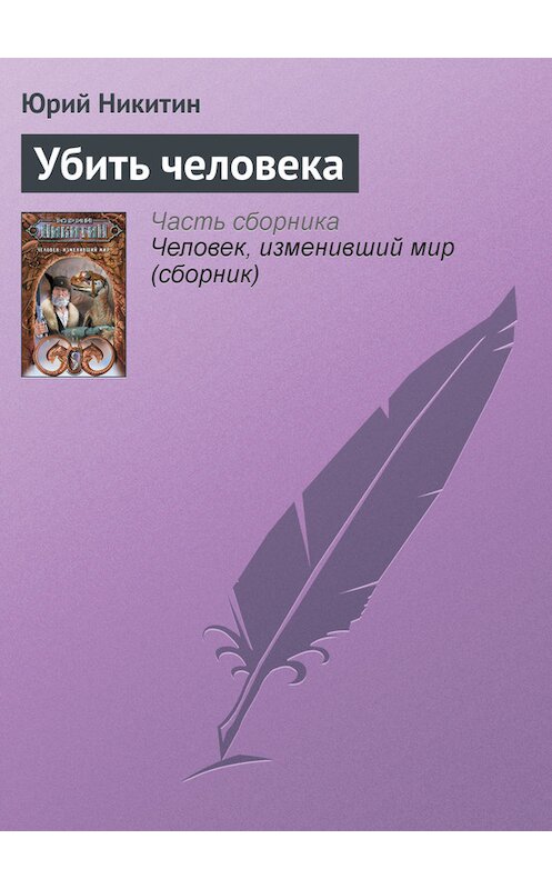 Обложка книги «Убить человека» автора Юрия Никитина издание 2007 года. ISBN 9785699221646.