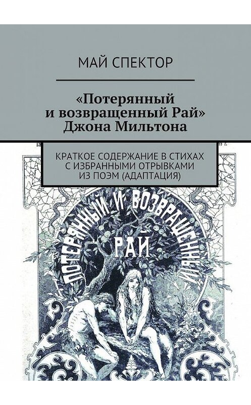 Обложка книги ««Потерянный и возвращенный Рай» Джона Мильтона» автора Мая Спектора. ISBN 9785447456528.