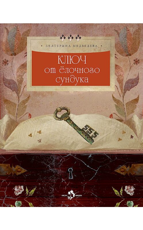 Обложка книги «Ключ от ёлочного сундука» автора Екатериной Медведевы издание 2019 года. ISBN 9785906788498.