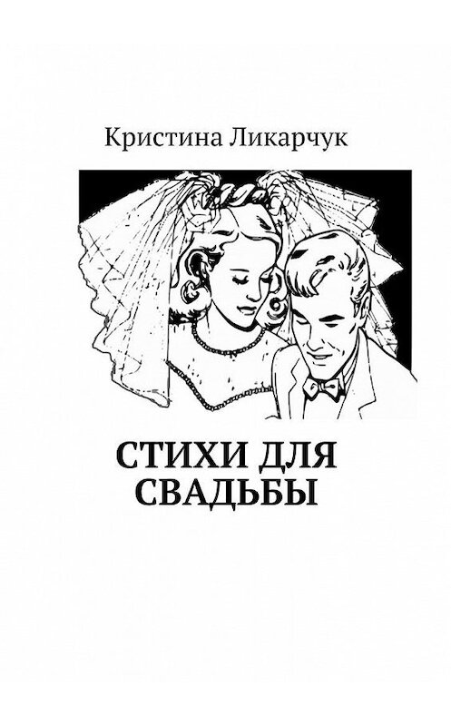 Обложка книги «Стихи для свадьбы» автора Кристиной Ликарчук. ISBN 9785448394973.