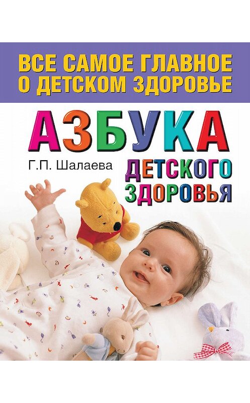 Обложка книги «Азбука детского здоровья» автора Галиной Шалаевы издание 2010 года. ISBN 9785812307288.