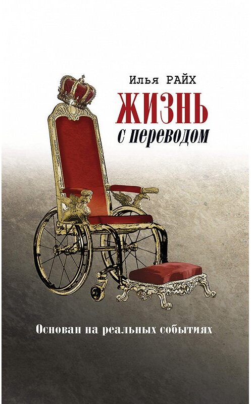 Обложка книги «Жизнь с переводом» автора Ильи Райха издание 2016 года. ISBN 9785000392256.