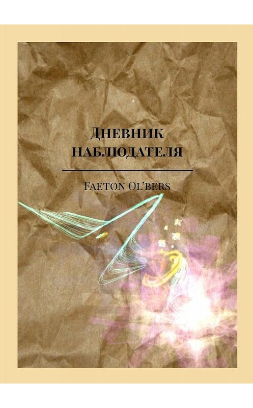 Обложка книги «Дневник наблюдателя» автора Faeton Ol'bers. ISBN 9785005017796.