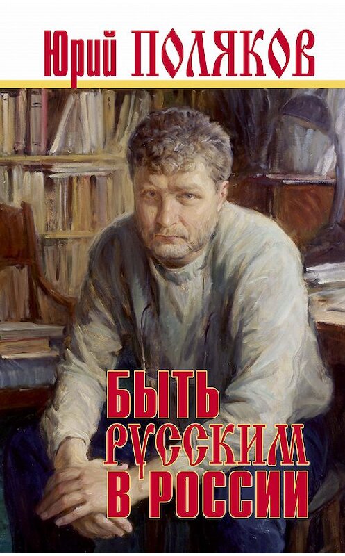 Обложка книги «Быть русским в России» автора Юрия Полякова издание 2019 года. ISBN 9785604236475.