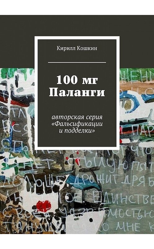 Обложка книги «100 мг Паланги» автора Кирилла Кошкина. ISBN 9785447450007.