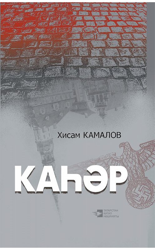 Обложка книги «Каһәр» автора Хисама Камалова. ISBN 9785298035736.