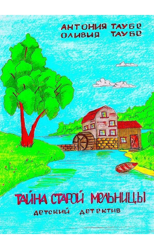 Обложка книги «Тайна старой мельницы. Детский детектив» автора . ISBN 9785449342393.