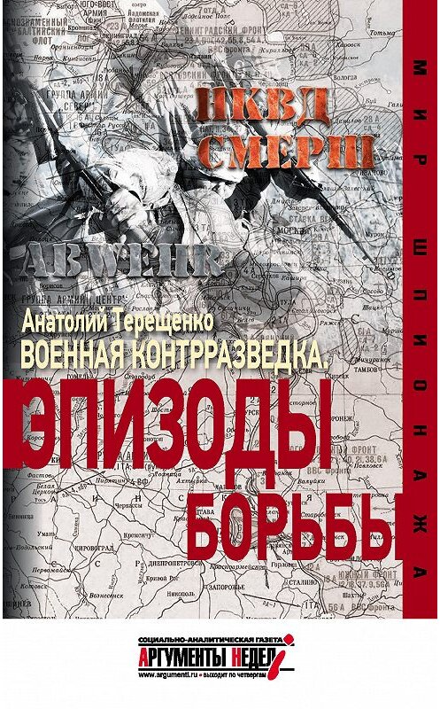 Обложка книги «Военная контрразведка. Эпизоды борьбы» автора Анатолия Терещенки издание 2015 года. ISBN 9785990575561.