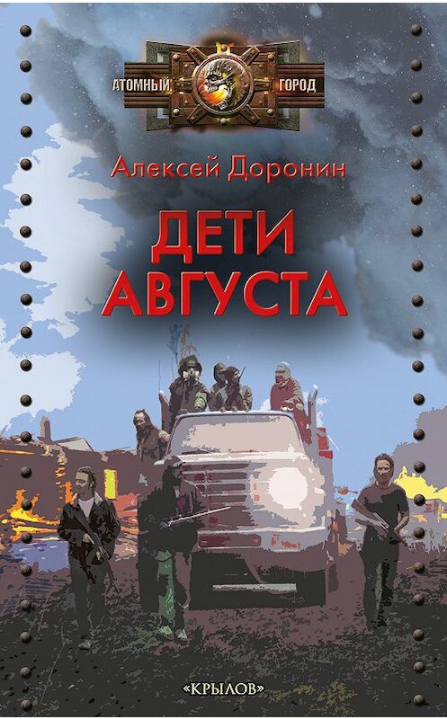 Обложка книги «Дети августа» автора Алексея Доронина издание 2017 года. ISBN 9785422603008.