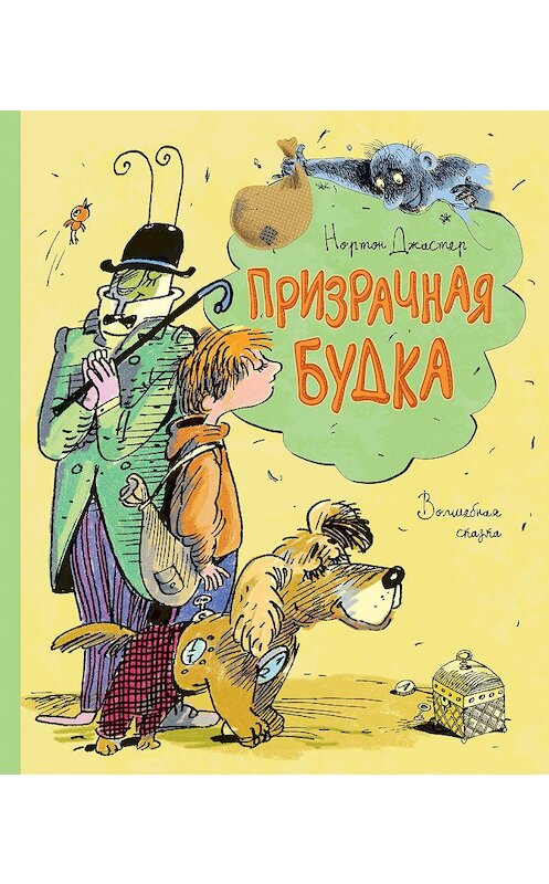 Обложка книги «Призрачная будка» автора Нортона Джастера издание 2018 года. ISBN 9785389149649.