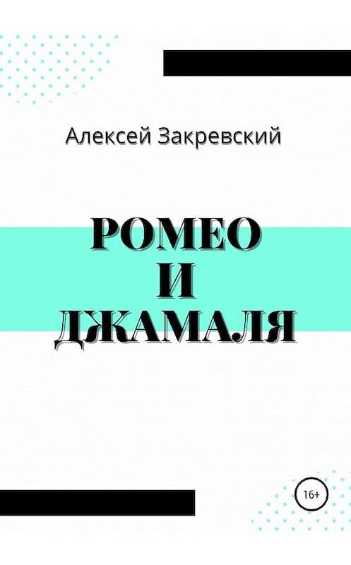 Обложка книги «Ромео и Джамаля» автора Алексея Закревския издание 2020 года.