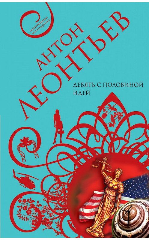 Обложка книги «Девять с половиной идей» автора Антона Леонтьева издание 2004 года. ISBN 5699066837.