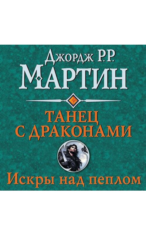 Обложка аудиокниги «Танец с драконами. Книга 2. Искры над пеплом» автора Джорджа Мартина.