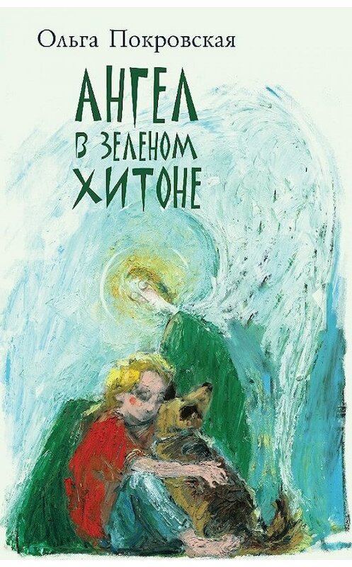 Обложка книги «Ангел в зелёном хитоне (сборник)» автора Ольги Покровская издание 2014 года. ISBN 9785373070171.
