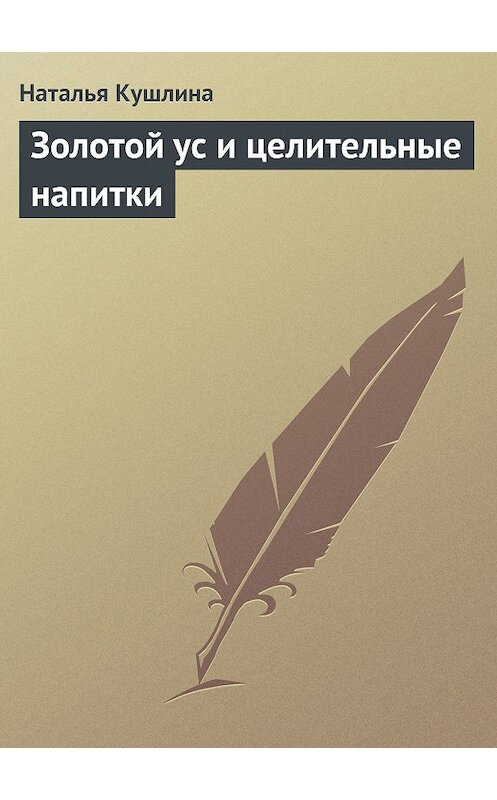 Обложка книги «Золотой ус и целительные напитки» автора Натальи Кушлины.