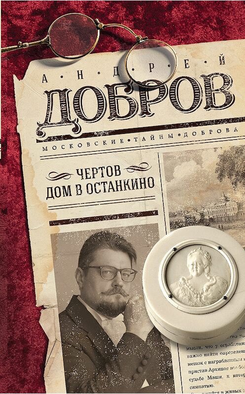 Обложка книги «Чертов дом в Останкино» автора Андрея Доброва издание 2018 года. ISBN 9785040963850.