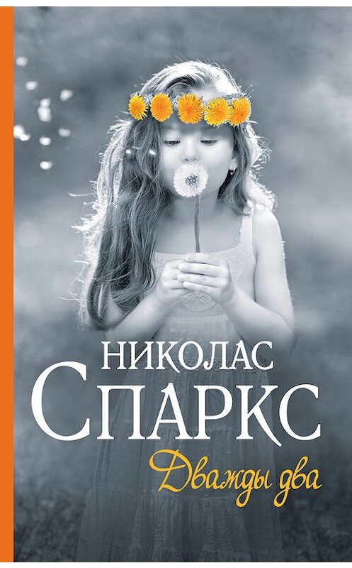 Обложка книги «Дважды два» автора Николаса Спаркса издание 2017 года. ISBN 9785171004576.