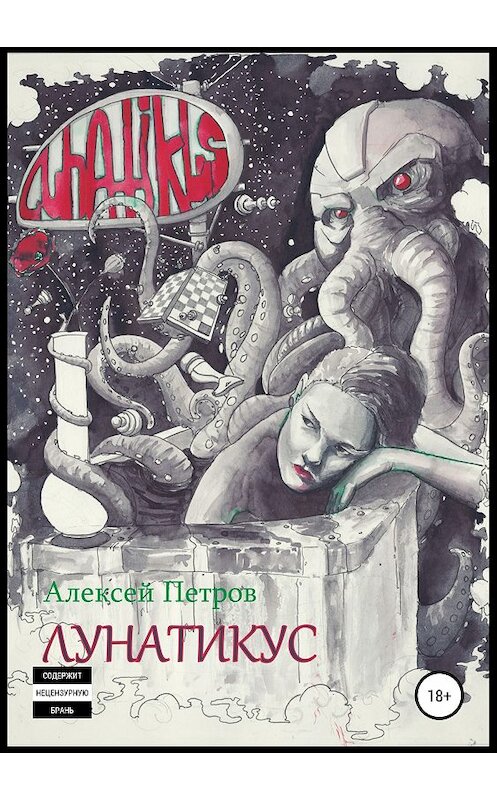 Обложка книги «Лунатикус» автора Алексея Петрова издание 2018 года. ISBN 9785532115378.