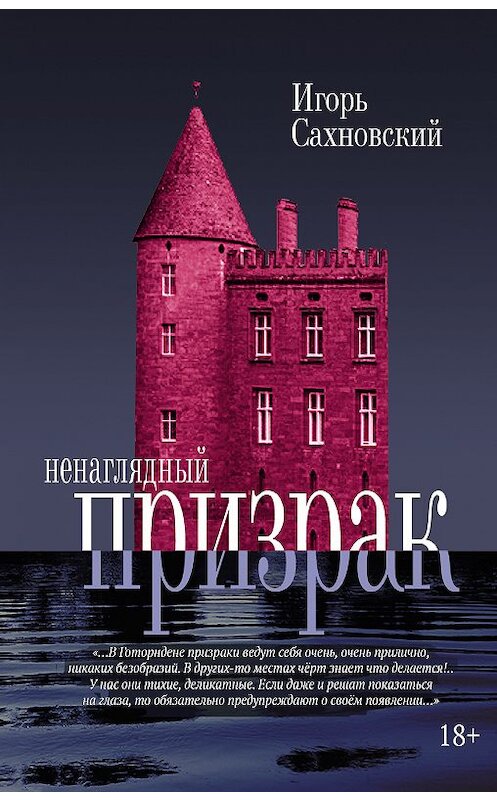 Обложка книги «Ненаглядный призрак» автора Игоря Сахновския издание 2019 года. ISBN 9785171131159.