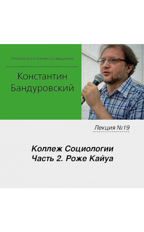 Обложка аудиокниги «Лекция №19 «Коллеж Социологии. Часть 2. Роже Кайуа»» автора Константина Бандуровския.