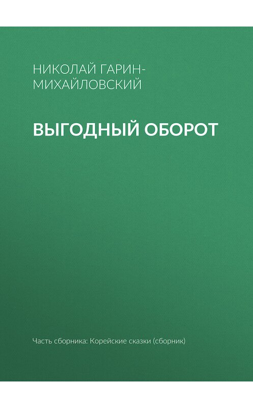 Обложка книги «Выгодный оборот» автора Николая Гарин-Михайловския.